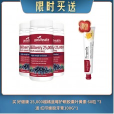 【04.17限时买送】买 GOOD HEALTH 好健康 25,000越橘蓝莓护眼胶囊叶黄素 60粒 *3 送 RED SEAL 红印 PROPOLIS 蜂胶牙膏 100G